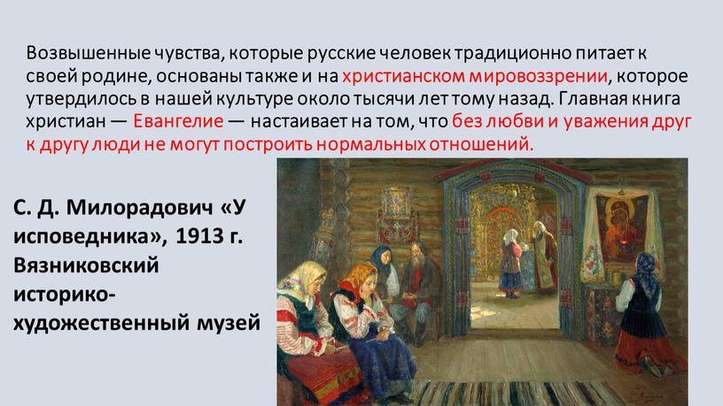 Возвышенные чувства, которые русские человек традиционно питает к своей родине, основаны также и на христианском мировоззрении, которое утвердилось в нашей культуре около тысячи лет тому…