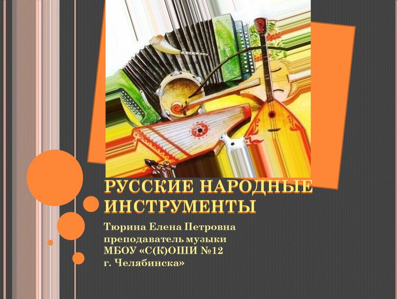 РУССКИЕ НАРОДНЫЕ ИНСТРУМЕНТЫ Тюрина