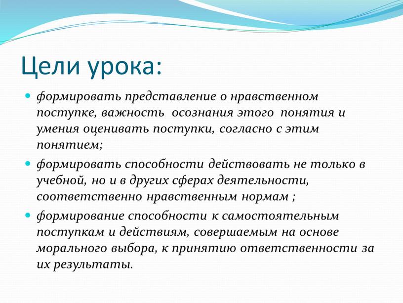 Цели урока: формировать представление о нравственном поступке, важность осознания этого понятия и умения оценивать поступки, согласно с этим понятием; формировать способности действовать не только в…