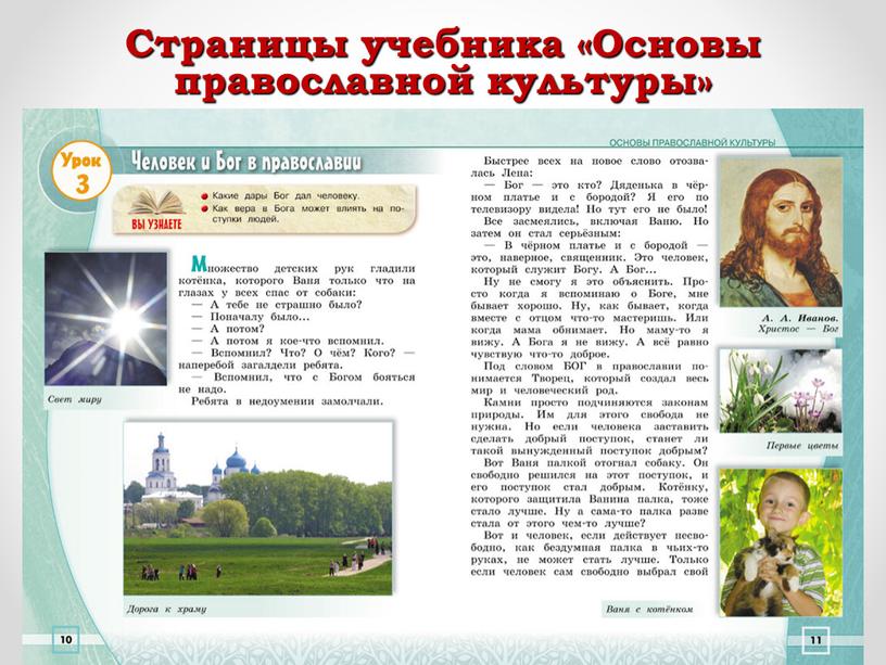 Страницы учебника «Основы православной культуры»