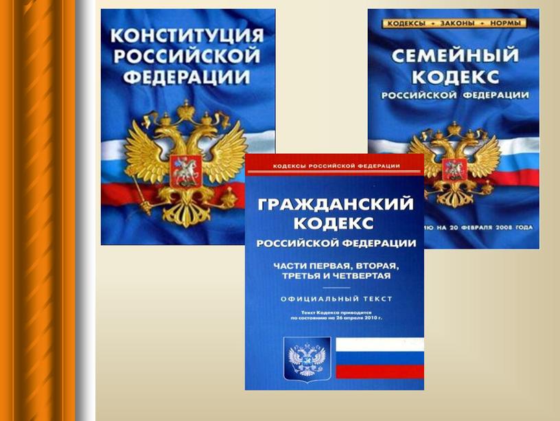 Презентация к уроку обществознания "Правовые основы брака и семьи", 8 класс