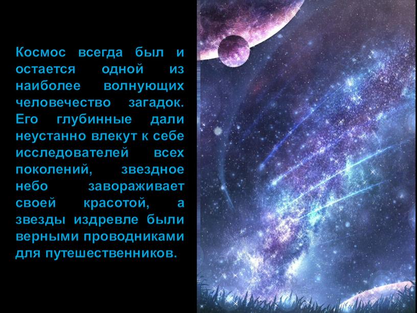 Космос всегда был и остается одной из наиболее волнующих человечество загадок