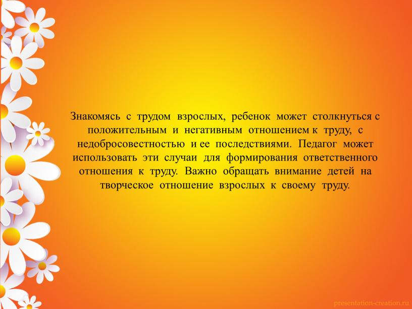 Знакомясь с трудом взрослых, ребенок может столкнуться с положительным и негативным отношением к труду, с недобросовестностью и ее последствиями