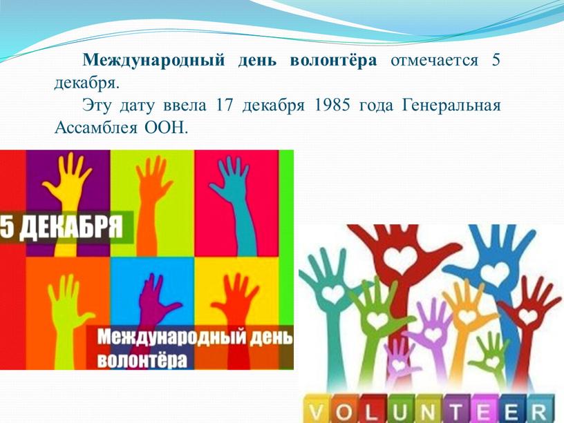 Международный день волонтёра отмечается 5 декабря