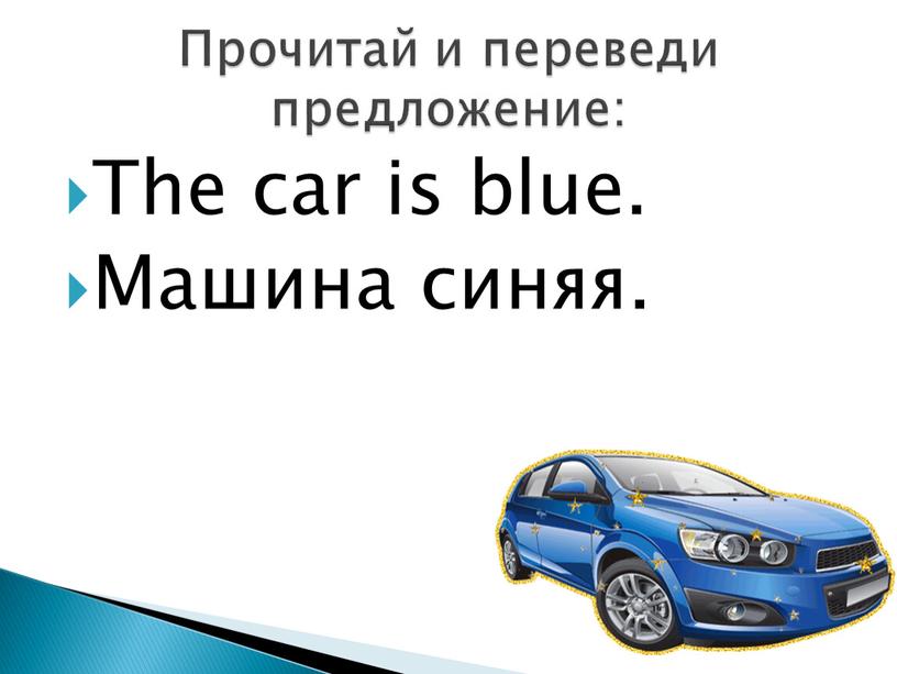 The car is blue. Машина синяя.