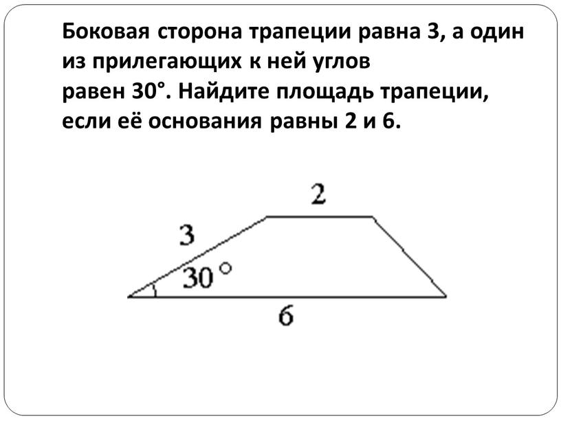 Боковая сторона трапеции равна 3, а один из прилегающих к ней углов равен 30°