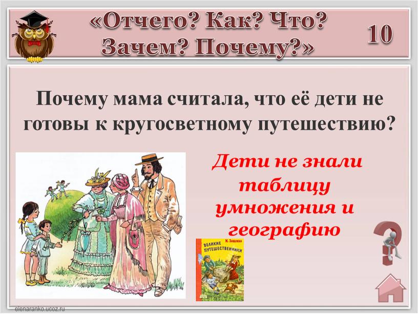 Отчего? Как? Что? Зачем? Почему?» 10