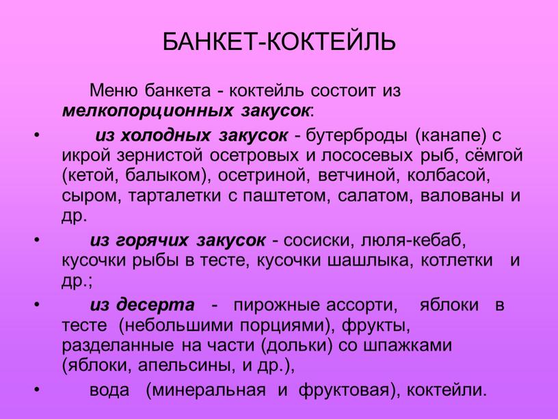 БАНКЕТ-КОКТЕЙЛЬ Меню банкета - коктейль состоит из мелкопорционных закусок : из холодных закусок - бутерброды (канапе) с икрой зернистой осетровых и лососевых рыб, сёмгой (кетой,…