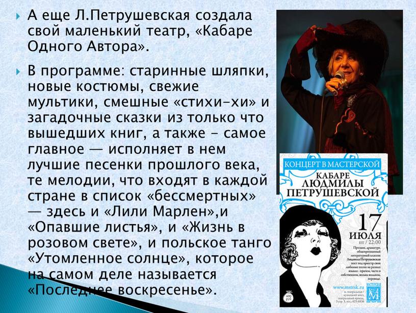 А еще Л.Петрушевская создала свой маленький театр, «Кабаре