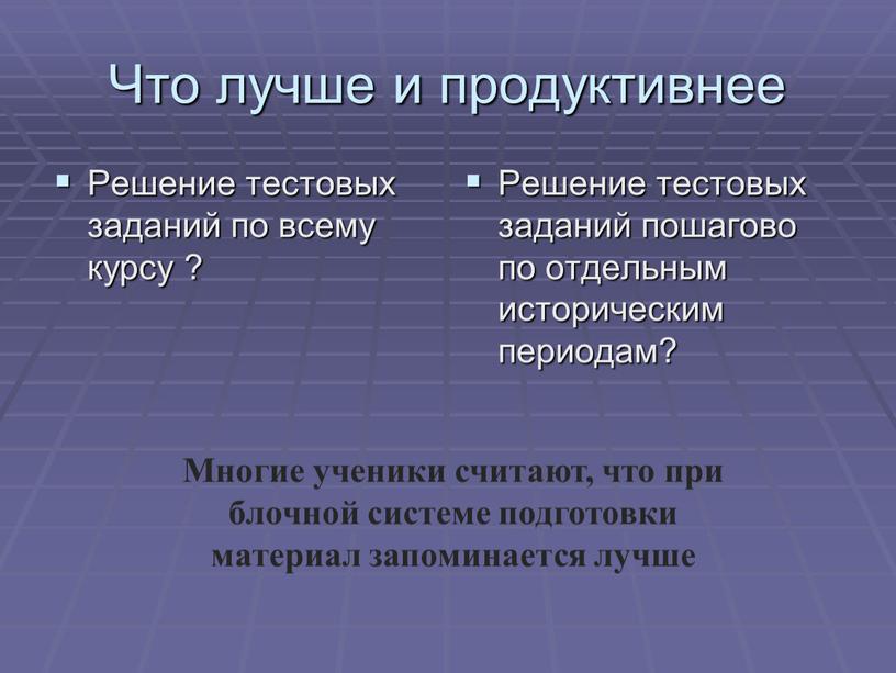 Что лучше и продуктивнее Решение тестовых заданий по всему курсу ?