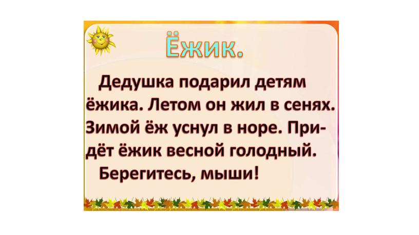 Методический материал к уроку по русскому языку "Изложение "Ёжик"" (книжка-малышка)