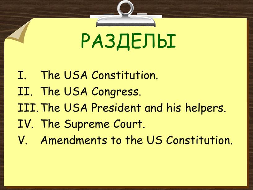 РАЗДЕЛЫ The USA Constitution. The