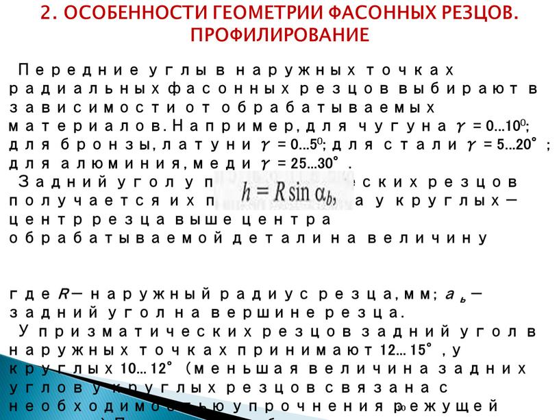 ОСОБЕННОСТИ ГЕОМЕТРИИ ФАСОННЫХ