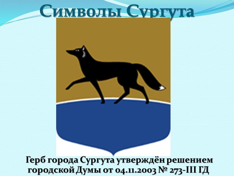 Символы Сургута Герб города Сургута утверждён решением городской