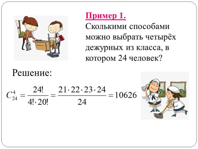 Пример 1. Сколькими способами можно выбрать четырёх дежурных из класса, в котором 24 человек?