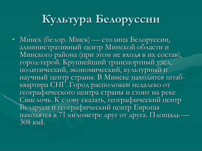 Культура Белоруссии Ми́нск (белор