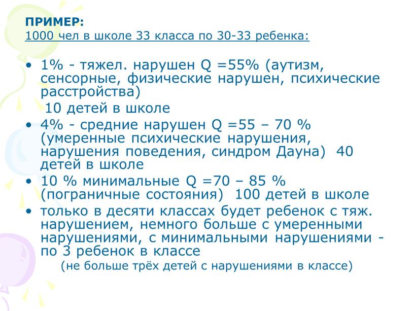 ПРИМЕР: 1000 чел в школе 33 класса по 30-33 ребенка: 1% - тяжел