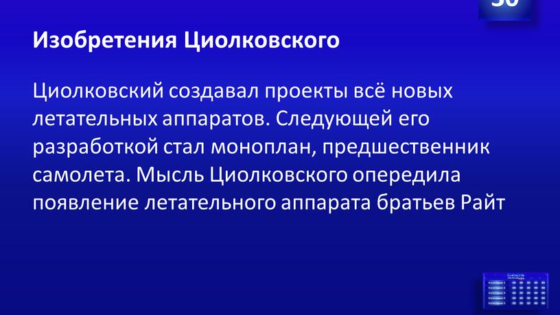 Изобретения Циолковского Циолковский создавал проекты всё новых летательных аппаратов