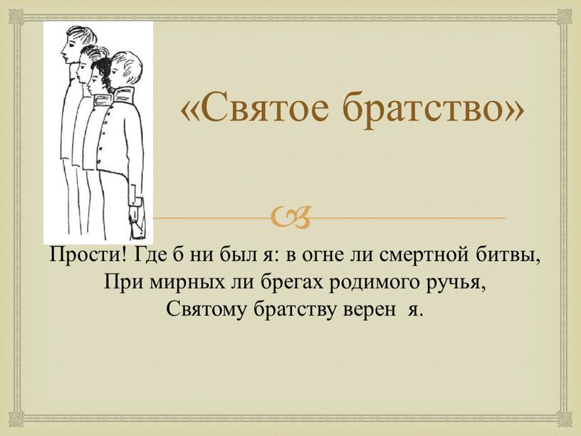 Святое братство» Прости! Где б ни был я: в огне ли смертной битвы,