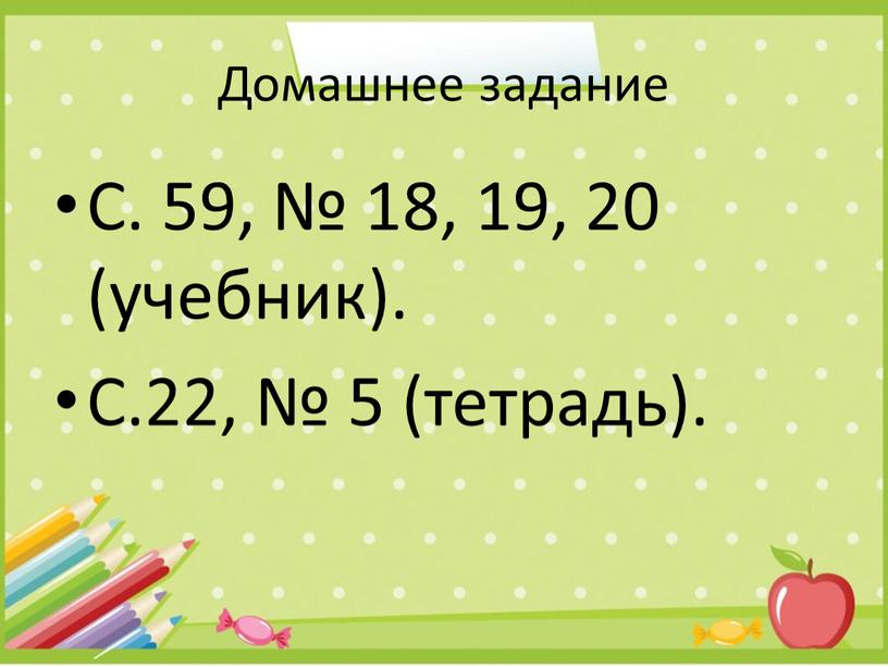 Домашнее задание С. 59, № 18, 19, 20 (учебник)