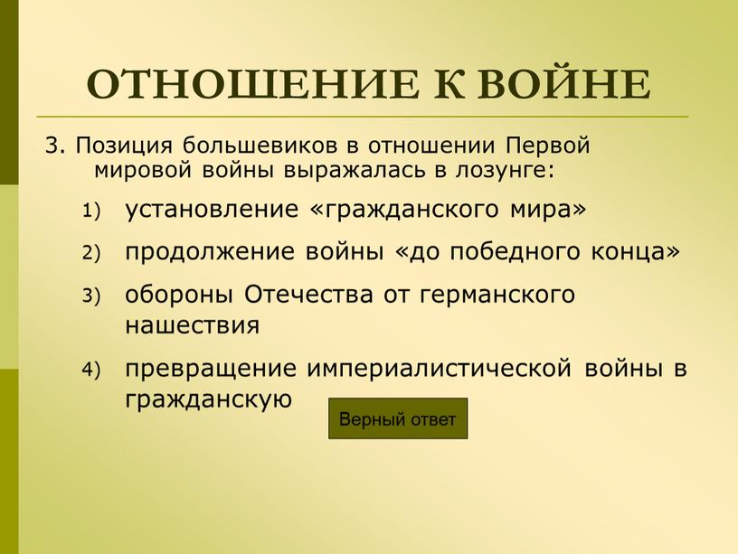 Позиция большевиков в отношении