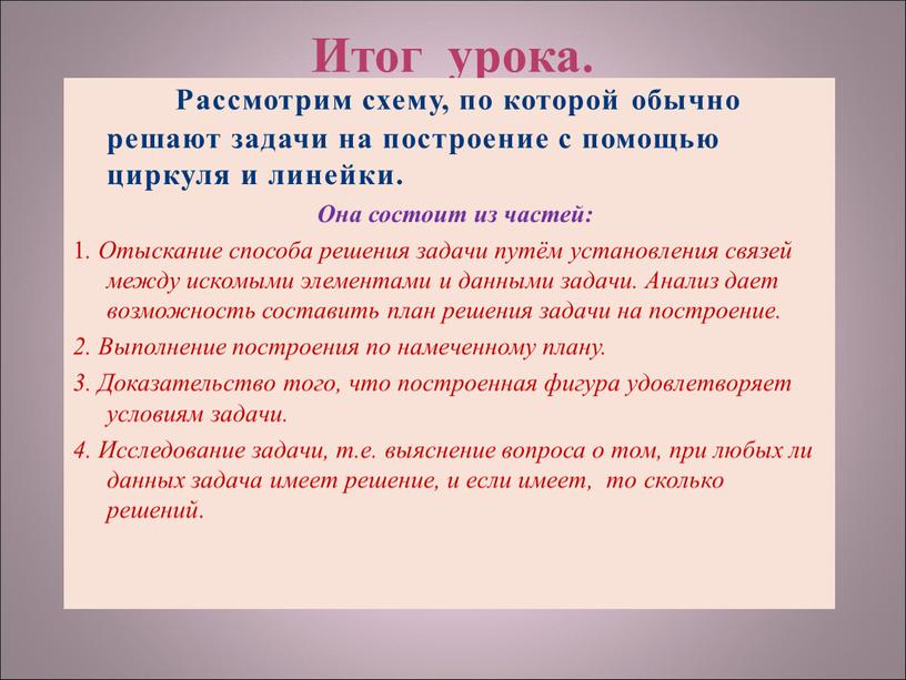 Итог урока. Рассмотрим схему, по которой обычно решают задачи на построение с помощью циркуля и линейки