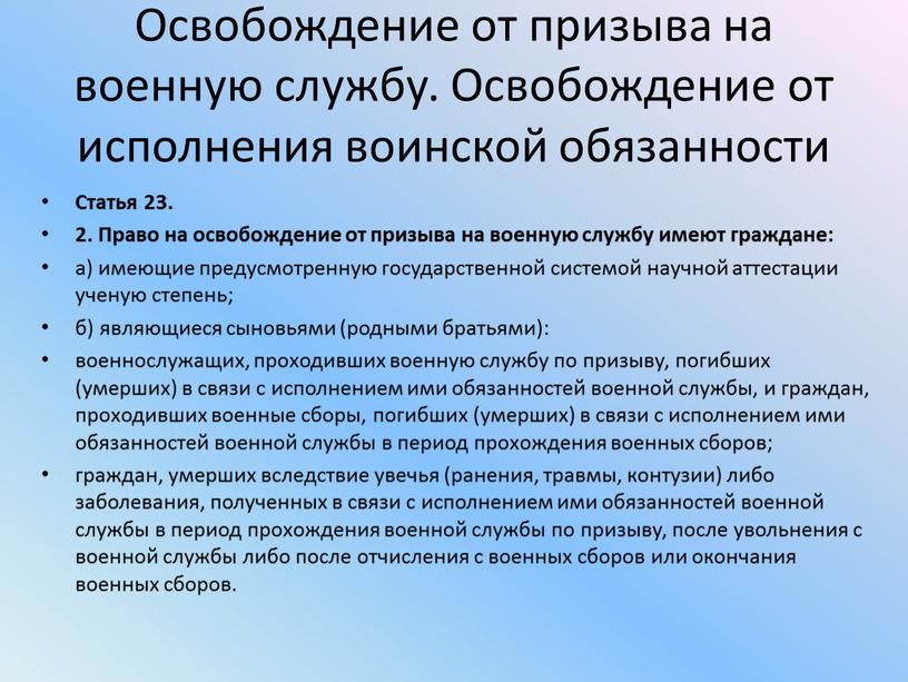 Освобождение от призыва на военную службу