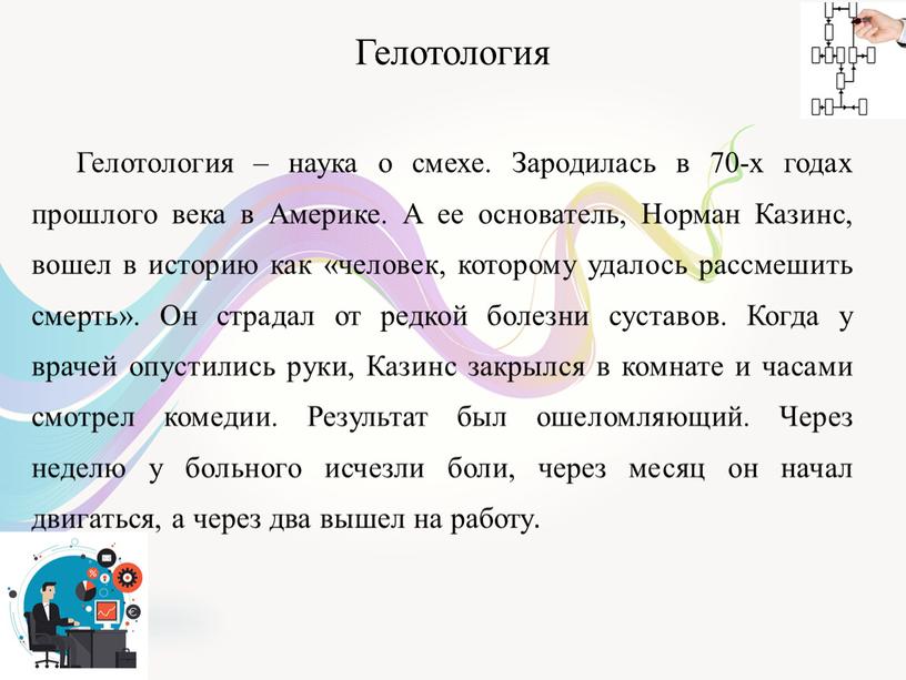 Гелотология Гелотология – наука о смехе