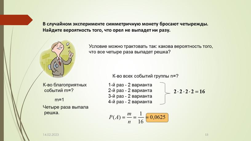 В случайном эксперименте симметричную монету бросают четырежды