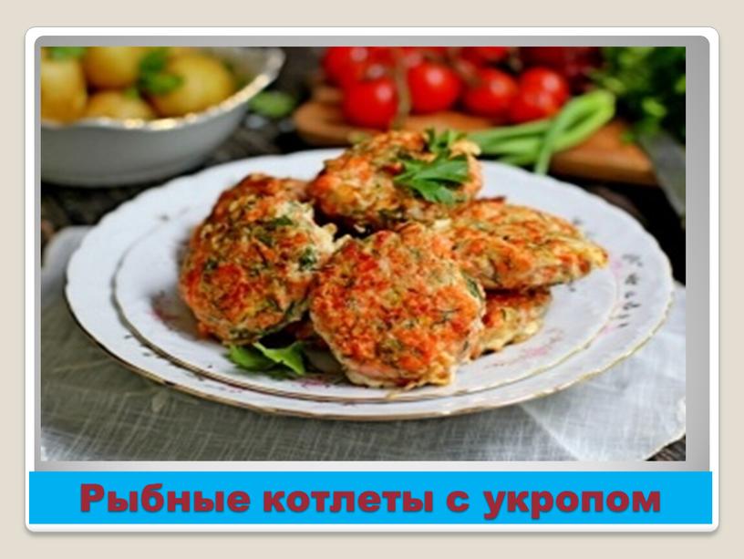 Рыбные котлеты с укропом