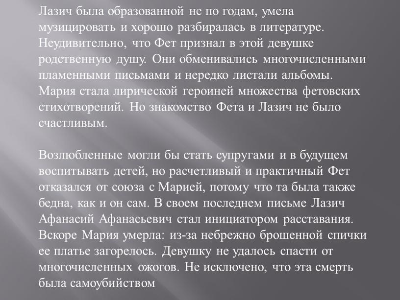 Лазич была образованной не по годам, умела музицировать и хорошо разбиралась в литературе