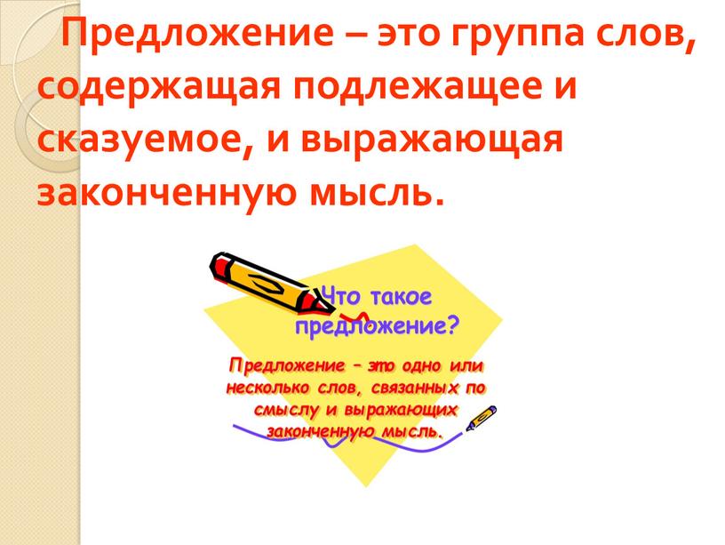 Предложение – это группа слов, содержащая подлежащее и сказуемое, и выражающая законченную мысль