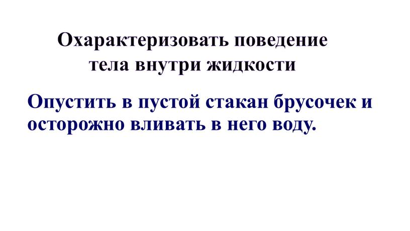 Охарактеризовать поведение тела внутри жидкости