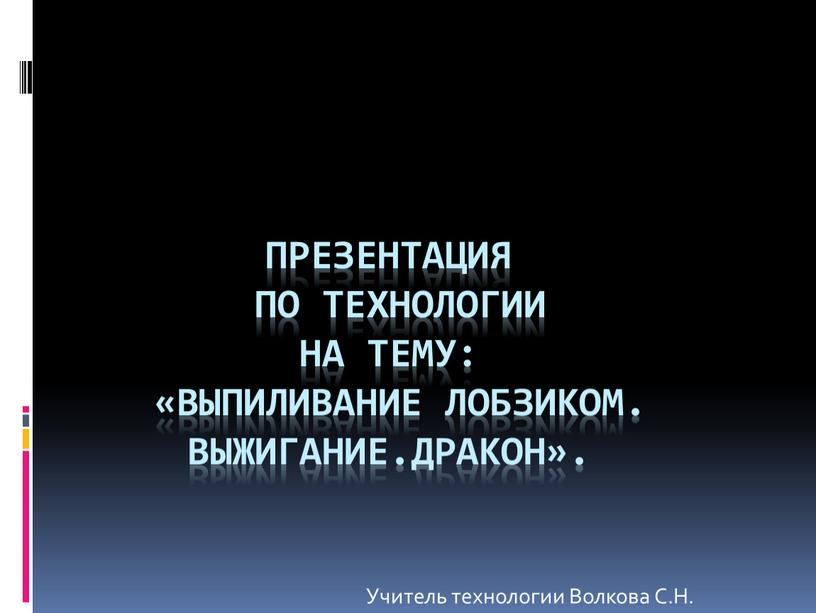 Презентация по технологии на тему: «Выпиливание лобзиком