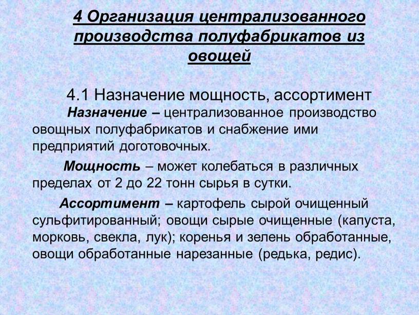 Организация централизованного производства полуфабрикатов из овощей 4