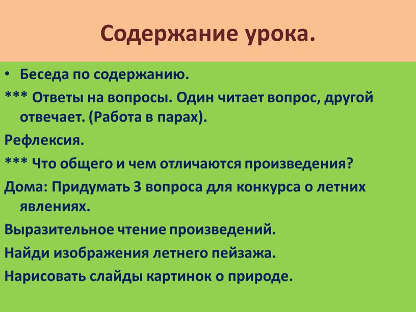 Содержание урока. Беседа по содержанию