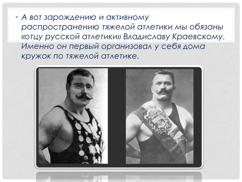 А вот зарождению и активному распространению тяжелой атлетики мы обязаны «отцу русской атлетики»