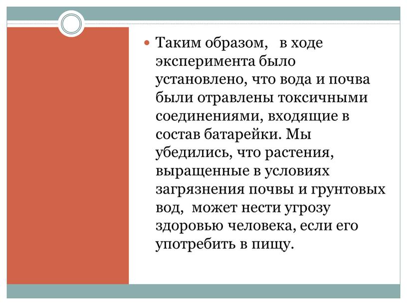 Таким образом, в ходе эксперимента было установлено, что вода и почва были отравлены токсичными соединениями, входящие в состав батарейки