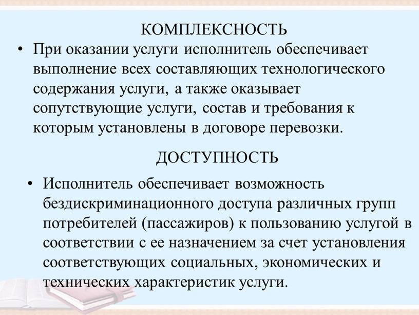 КОМПЛЕКСНОСТЬ При оказании услуги исполнитель обеспечивает выполнение всех составляющих технологического содержания услуги, а также оказывает сопутствующие услуги, состав и требования к которым установлены в договоре…