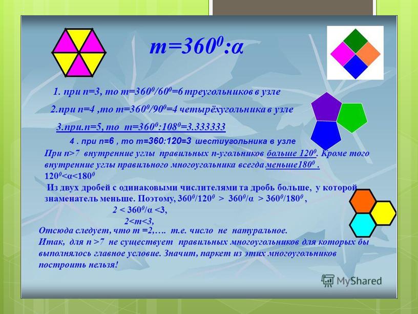 Презентация к внеклассному занятию "Геометрия и паркеты"