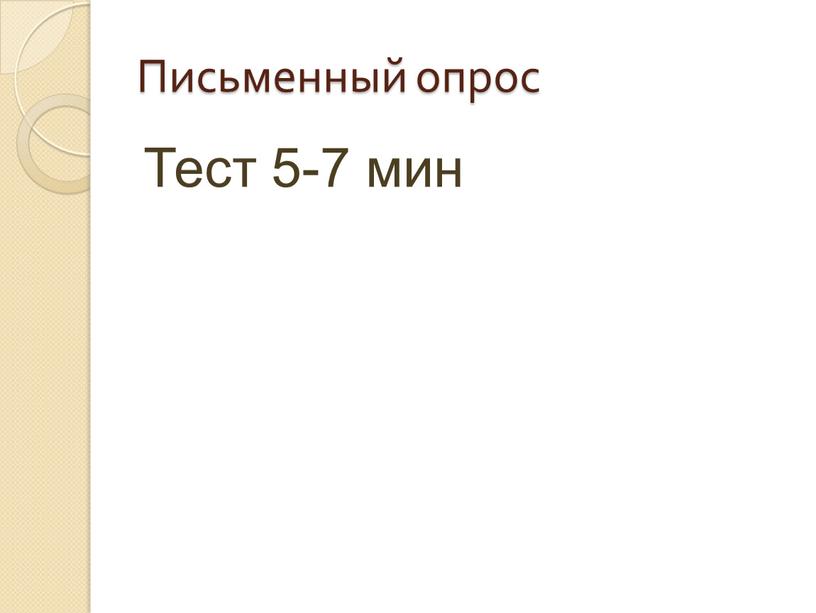 Тест 5-7 мин Письменный опрос