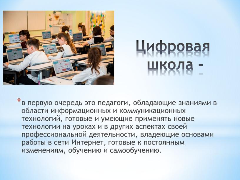 Цифровая школа - в первую очередь это педагоги, обладающие знаниями в области информационных и коммуникационных технологий, готовые и умеющие применять новые технологии на уроках и…