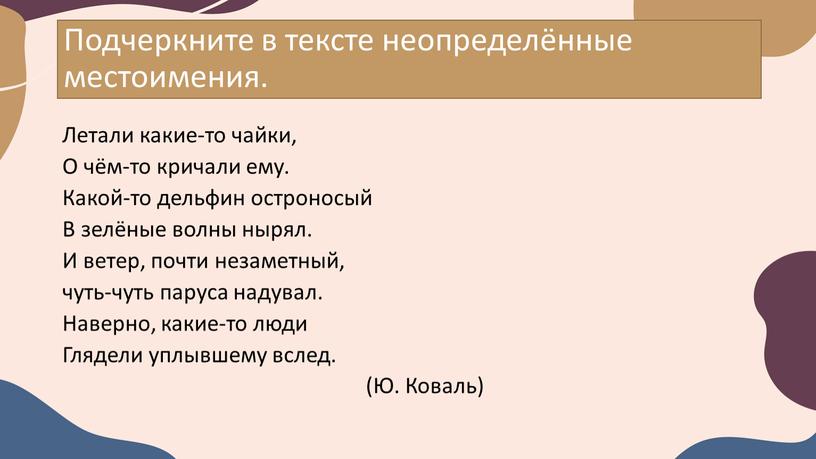 Подчеркните в тексте неопределённые местоимения