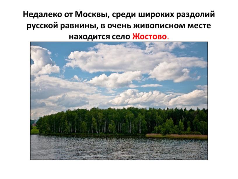 Недалеко от Москвы, среди широких раздолий русской равнины, в очень живописном месте находится село