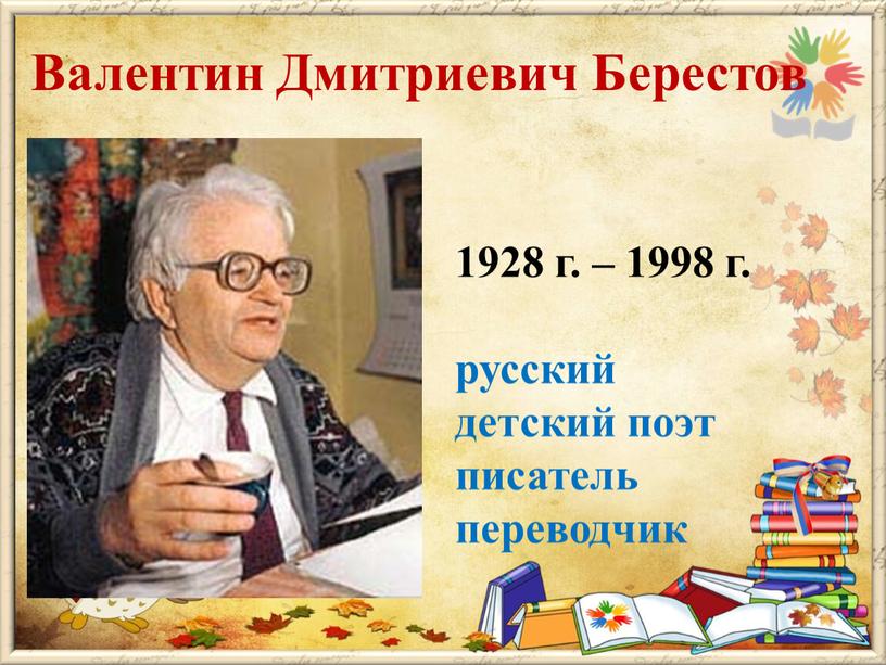 Валентин Дмитриевич Берестов 1928 г