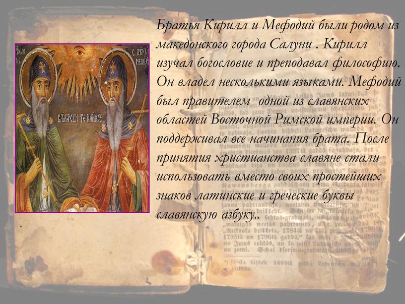 Братья Кирилл и Мефодий были родом из македонского города