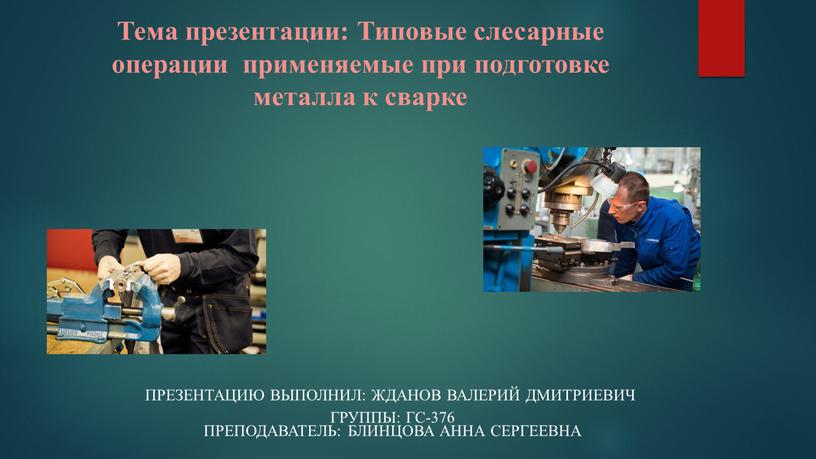 Тема презентации: Типовые слесарные операции применяемые при подготовке металла к сварке