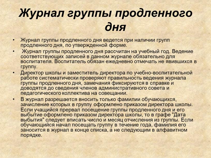 Журнал группы продленного дня Журнал группы продленного дня ведется при наличии групп продленного дня, по утвержденной форме