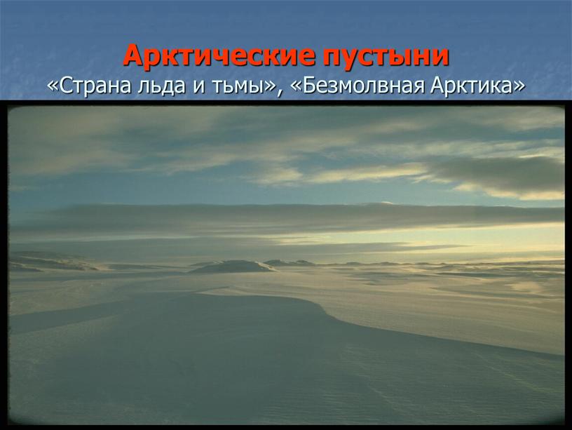 Арктические пустыни «Страна льда и тьмы», «Безмолвная