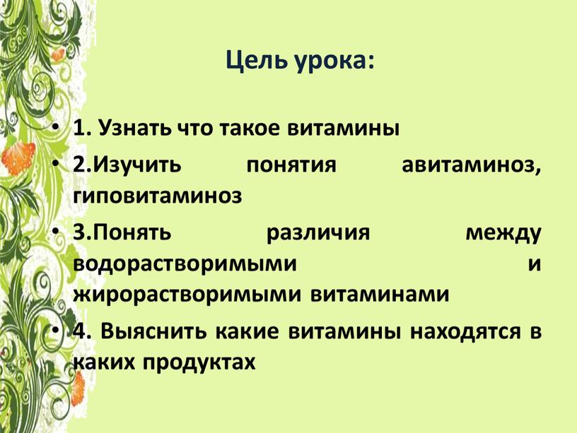 Цель урока: 1. Узнать что такое витамины 2